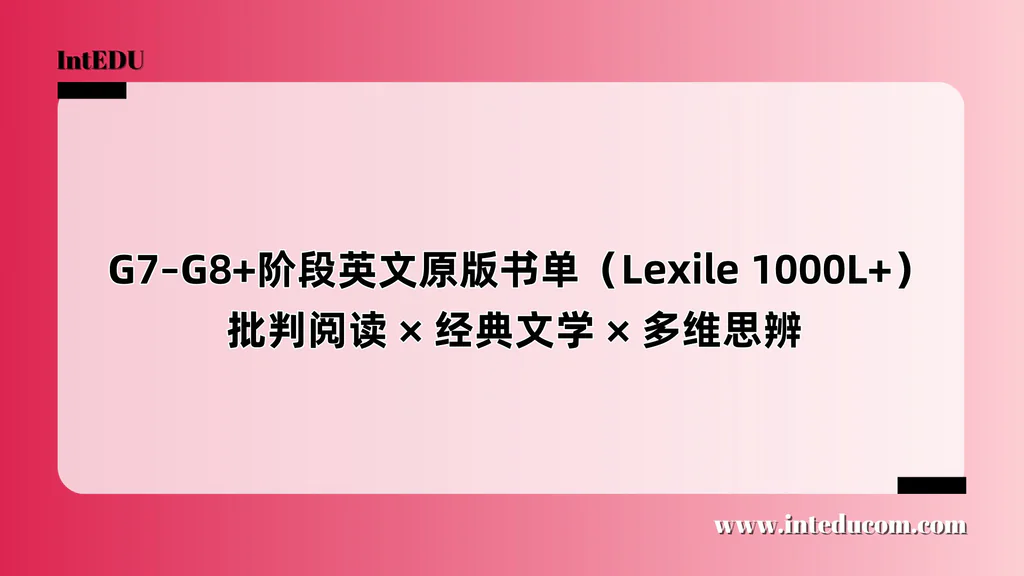  G7–G8+阶段英文原版书单（Lexile 1000L+）批判阅读 × 经典文学 × 多维思辨
