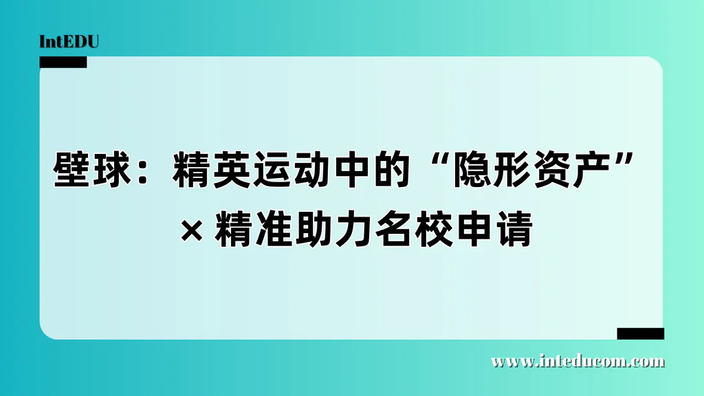 壁球：精英运动中的“隐形资产” × 精准助力名校申请