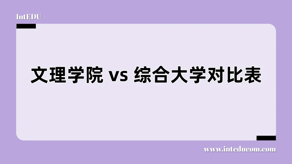 文理学院 vs 综合大学 对比表