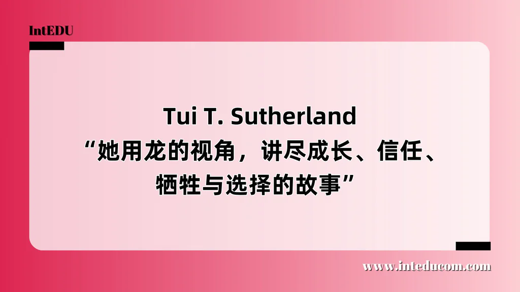  Tui T. Sutherland “她用龙的视角，讲尽成长、信任、牺牲与选择的故事”