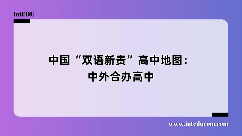 中国“双语新贵”高中地图--中外合办高中