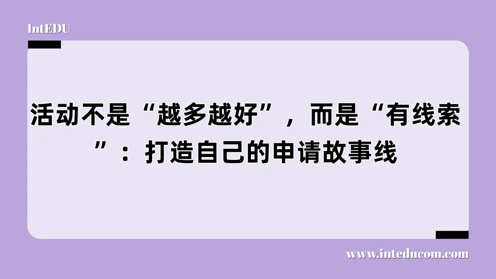 活动不是“越多越好”，而是“有线索”：打造自己的申请故事线
