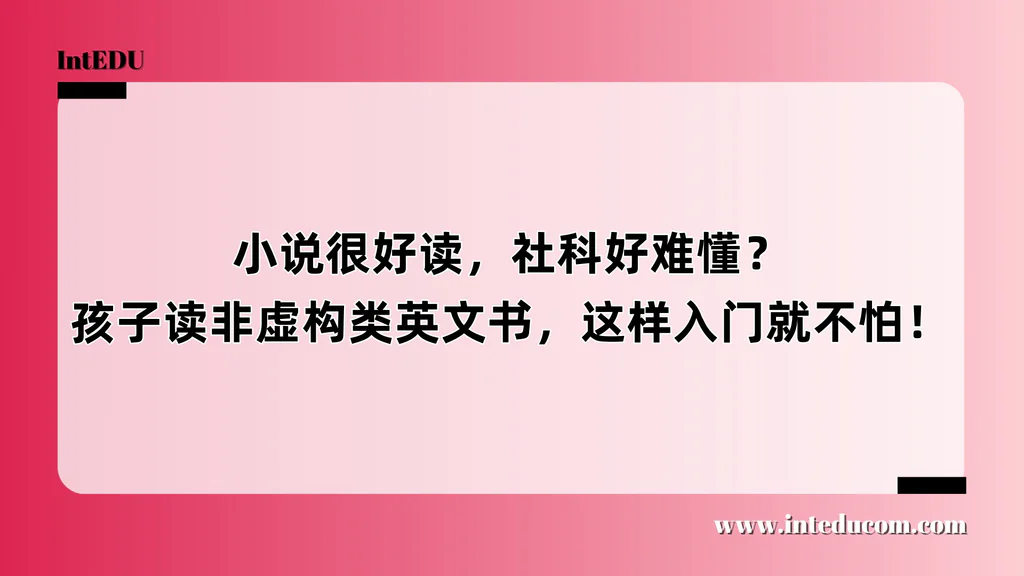 小说很好读，社科好难懂？孩子读非虚构类英文书，这样入门就不怕！