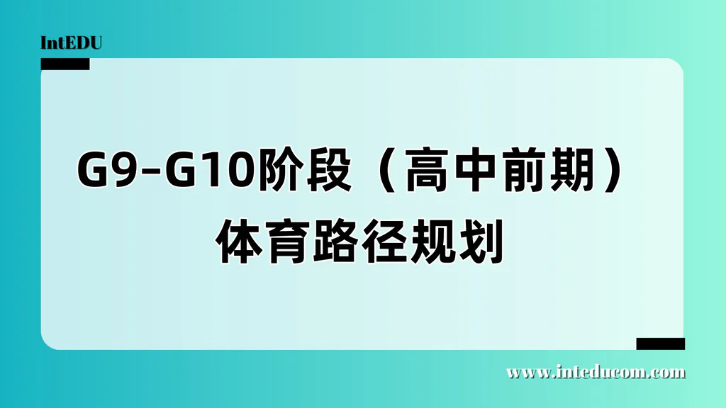 G9–G10阶段（高中前期）体育路径规划