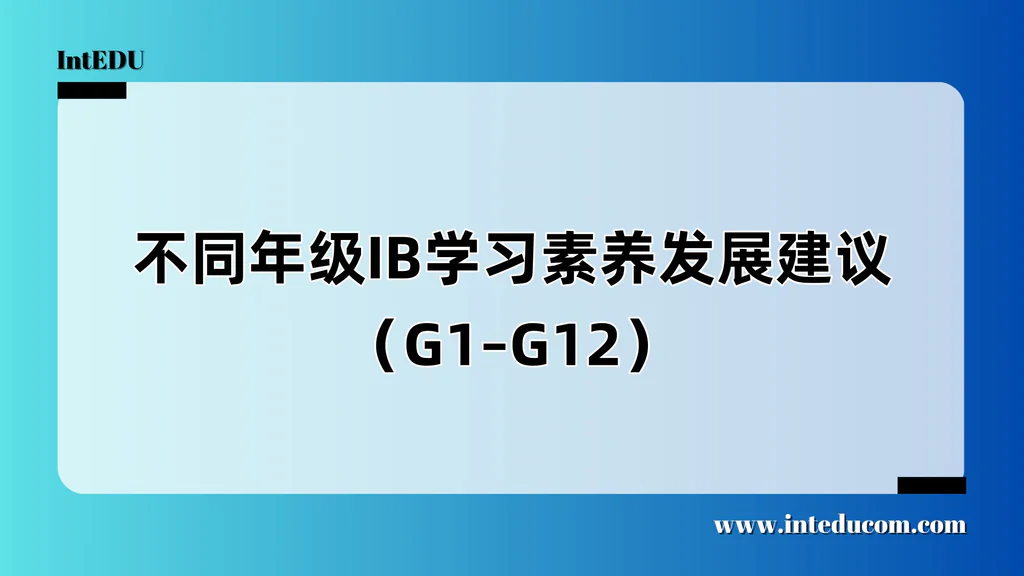 不同年级IB学习素养发展建议（G1–G12）