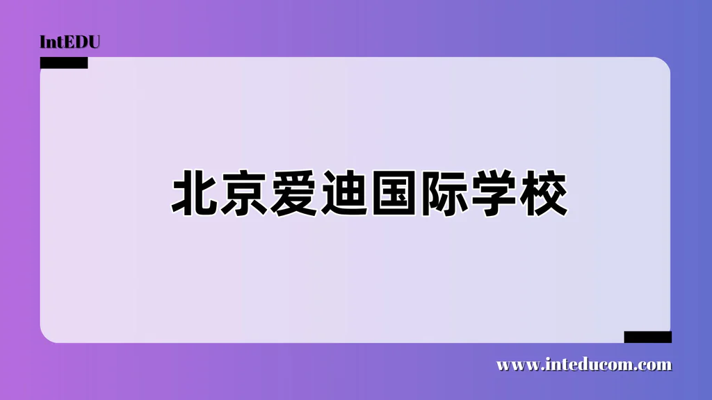 北京爱迪国际学校