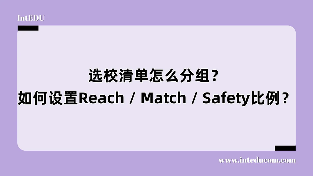 用科学分组打赢申请战：美本选校清单的底层逻辑