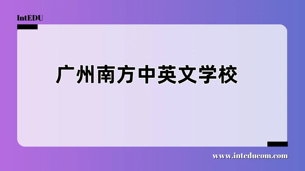 广州南方中英文学校