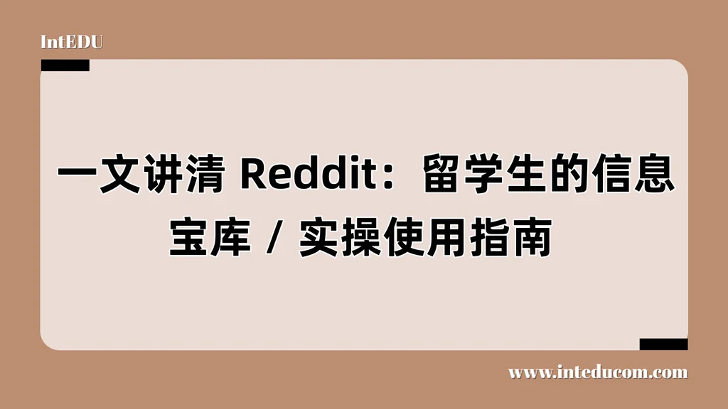 Reddit：留学生的信息宝库 / 实操使用指南
