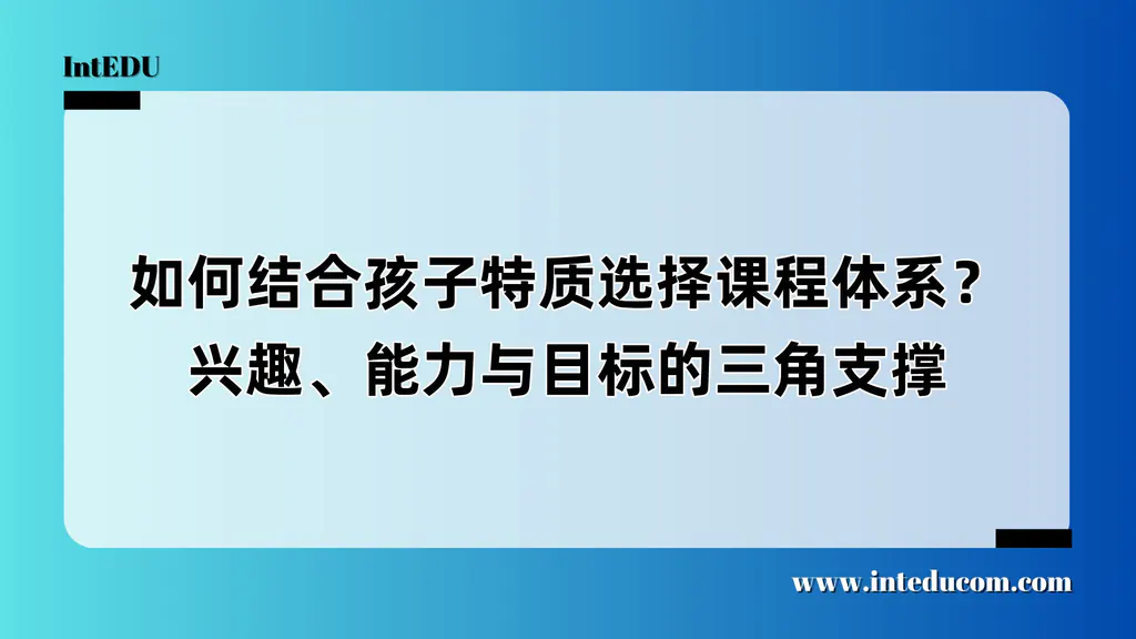 如何结合孩子特质选择课程体系？ 为什么“适合”比“优秀”更重要？