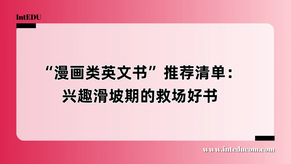 漫画类英文书：兴趣滑坡期的救场好书