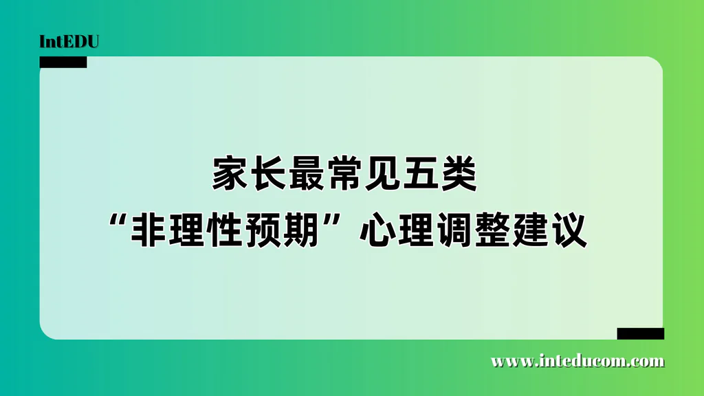  家长最常见五类“非理性预期”心理调整建议