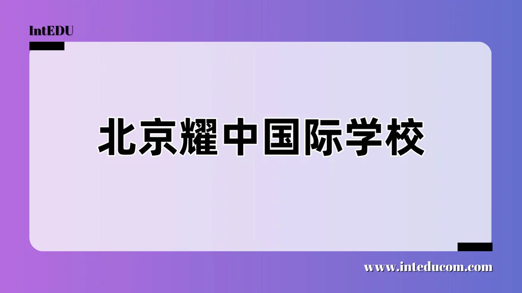 北京耀中国际学校