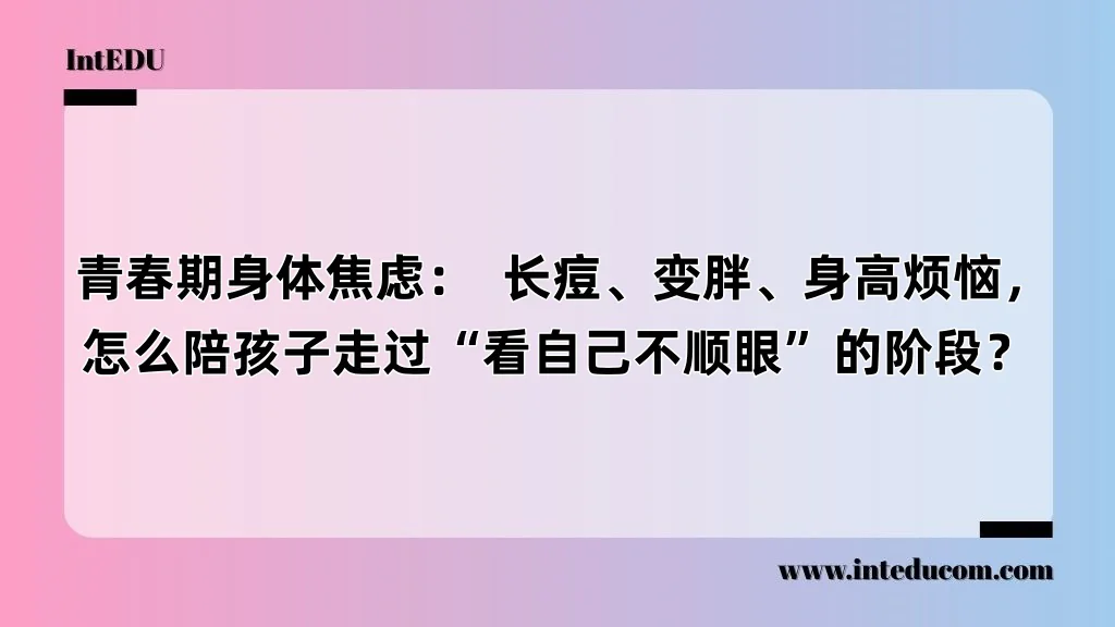 青春期孩子总觉得自己“不好看”？家长如何陪伴，走过身体焦虑？