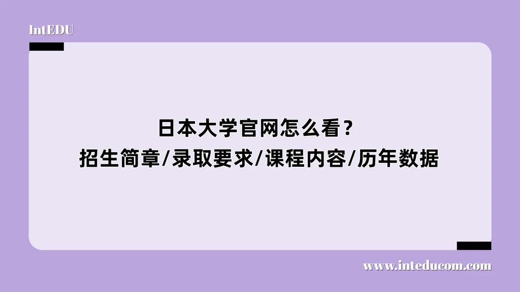  日本大学官网怎么看？招生简章/录取要求/课程内容/历年数据等
