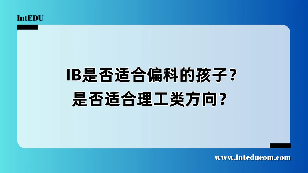  IB是否适合偏科的孩子？是否适合理工类方向？