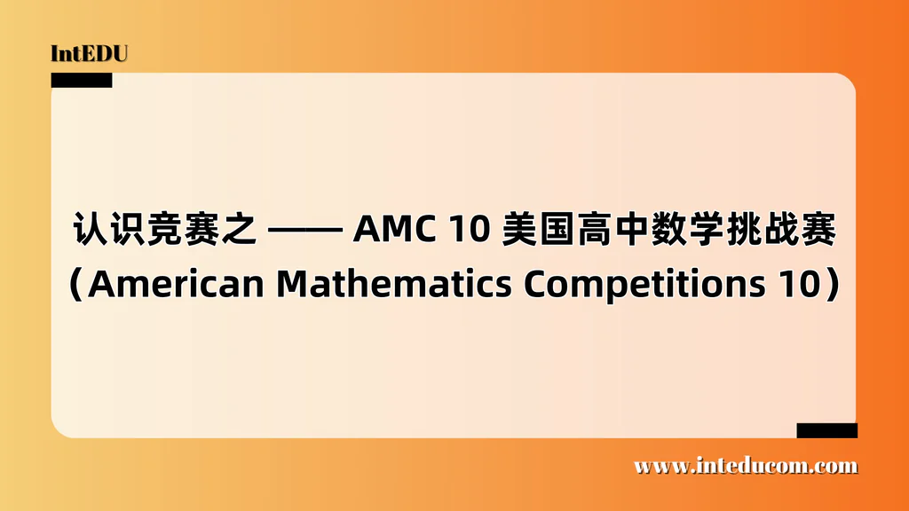 认识竞赛之 —— AMC 10美国高中数学挑战赛（American Mathematics Competitions 10）
