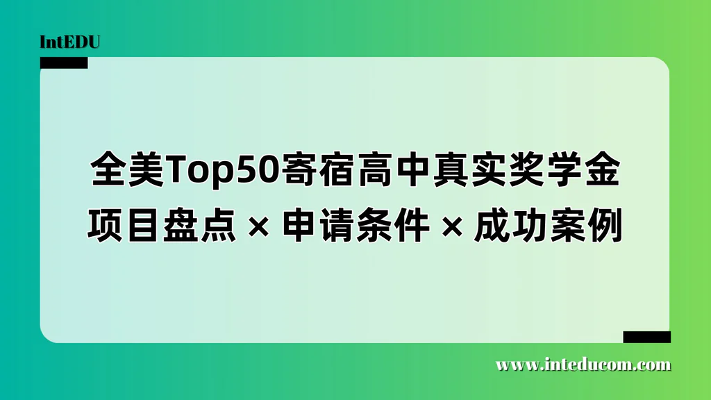 “全奖上美高”不是神话，但得走对路：真实存在的顶尖奖学金项目解析