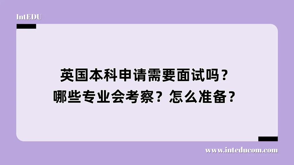 英国本科申请需要面试吗？哪些专业会考察？怎么准备？