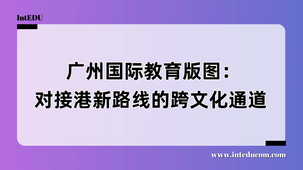  广州国际教育版图：对接港新路线的跨文化通道
