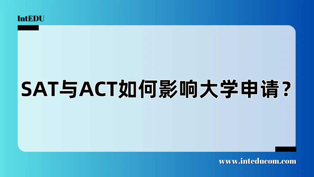 SAT与ACT如何影响大学申请？ 
