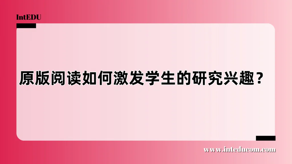原版阅读如何激发学生的研究兴趣？