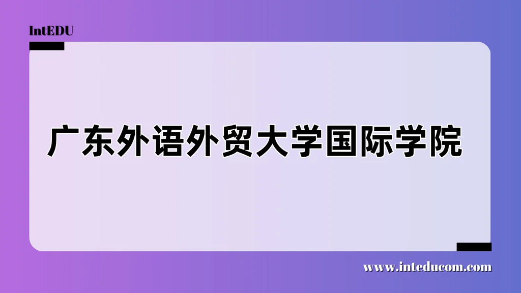 广东外语外贸大学国际学院