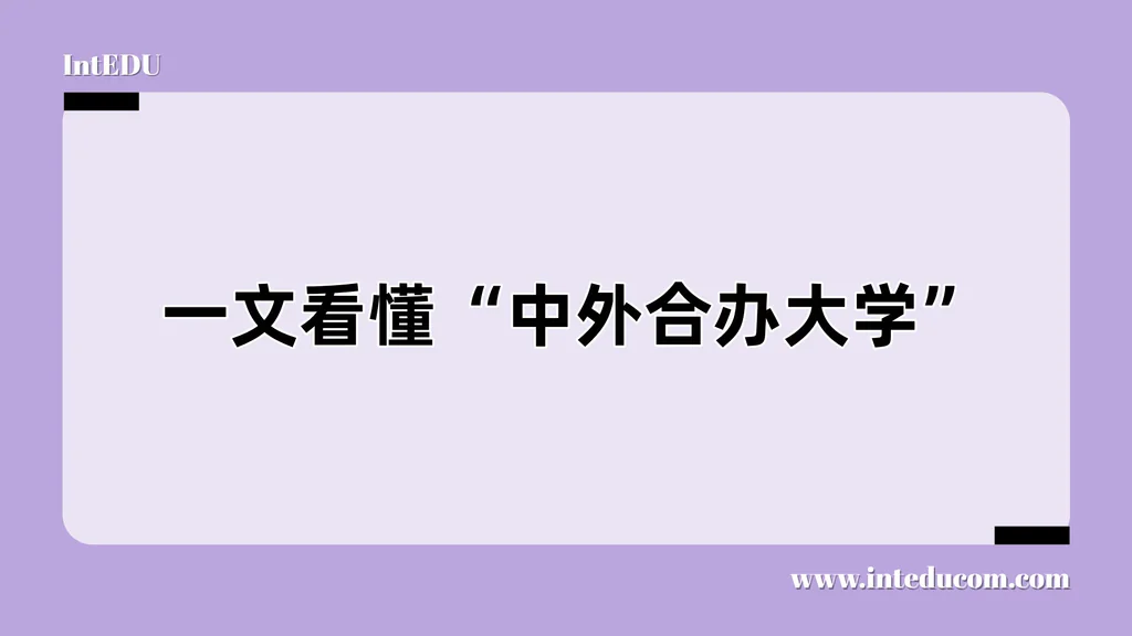 升学路径新选择：中外合办大学系统解读