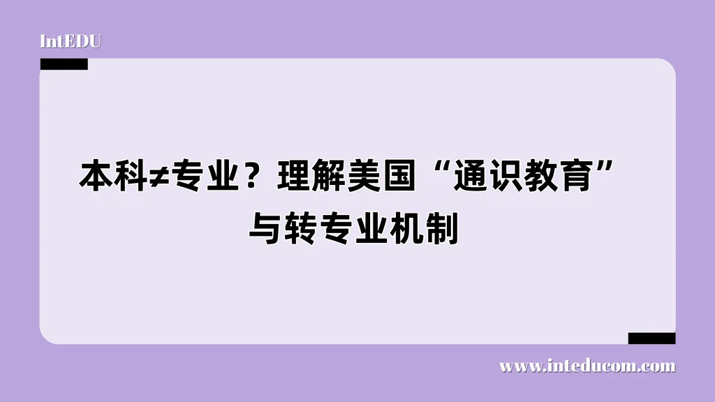本科≠专业？理解美国“通识教育”与转专业机制
