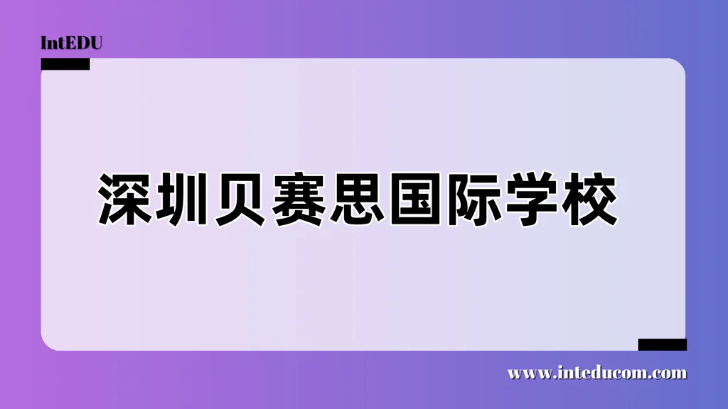 深圳贝赛思国际学校