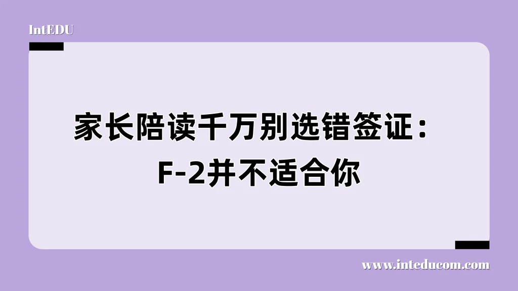家长陪读千万别选错签证：F-2并不适合你