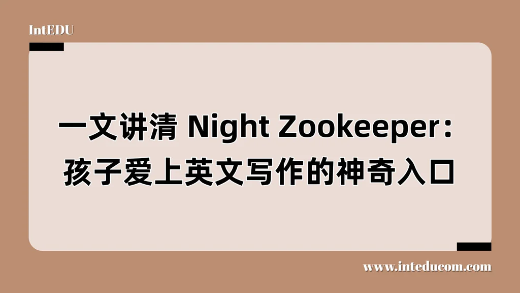  一文讲清 Night Zookeeper：孩子爱上英文写作的神奇入口
