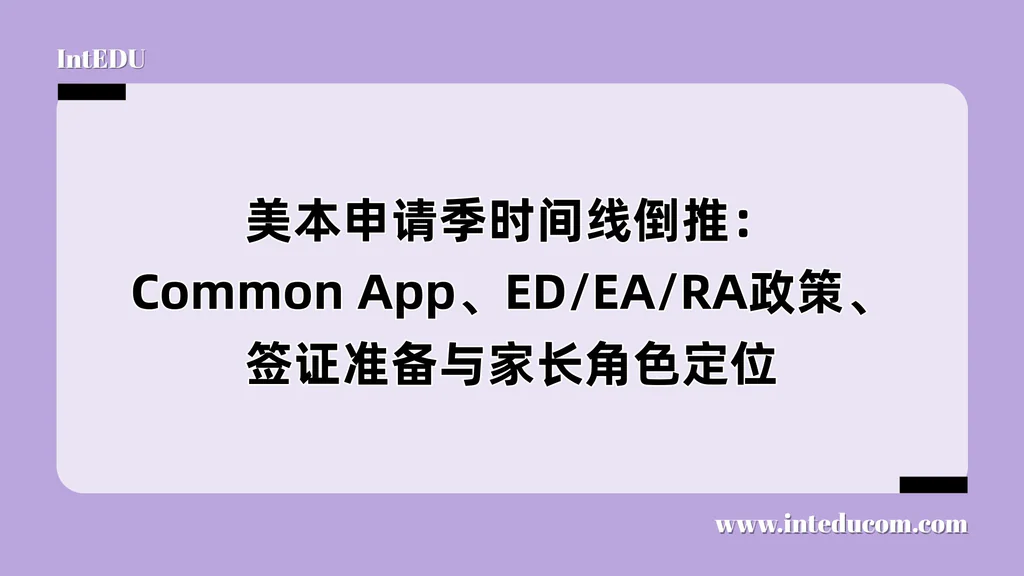 申请季时间线倒推：Common App、ED/EA/RA政策、签证准备与家长角色定位