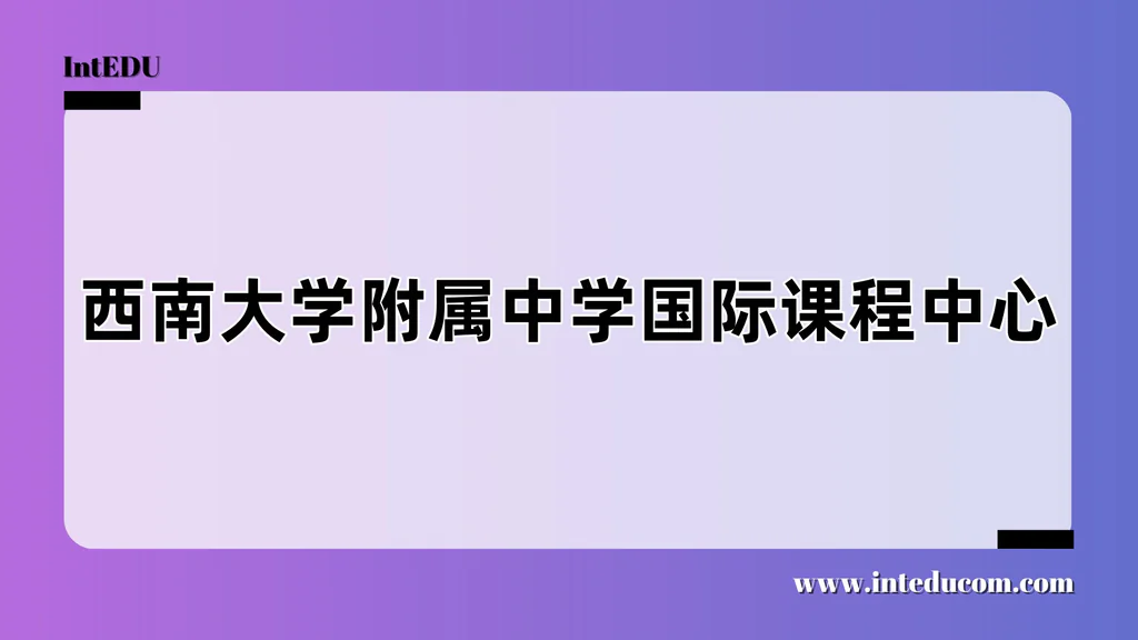 西南大学附属中学国际课程中心