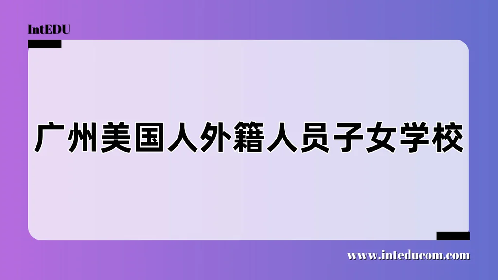 广州美国人外籍人员子女学校