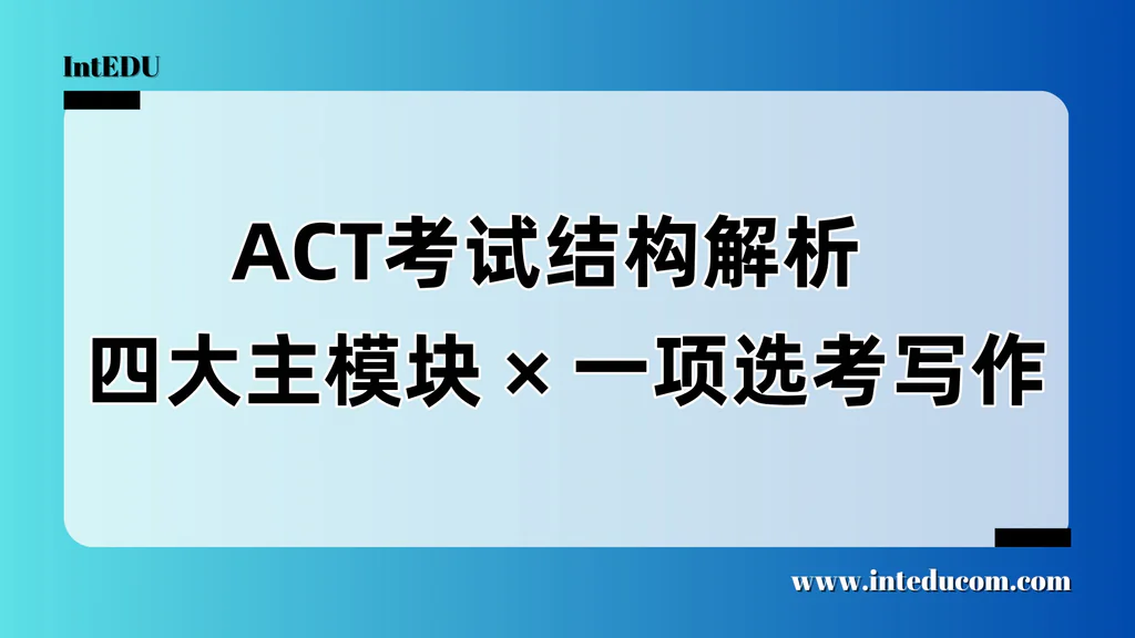 ACT考试组成详解：四大科目主线 × 写作自由选择