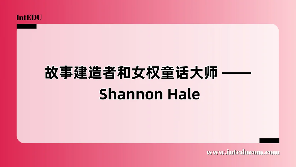  故事建造者和女权童话大师 ——  Shannon Hale