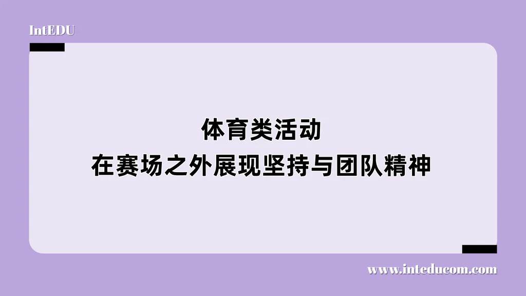 体育类活动——在赛场之外展现坚持与团队精神