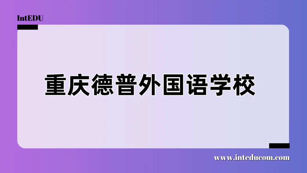 重庆德普外国语学校