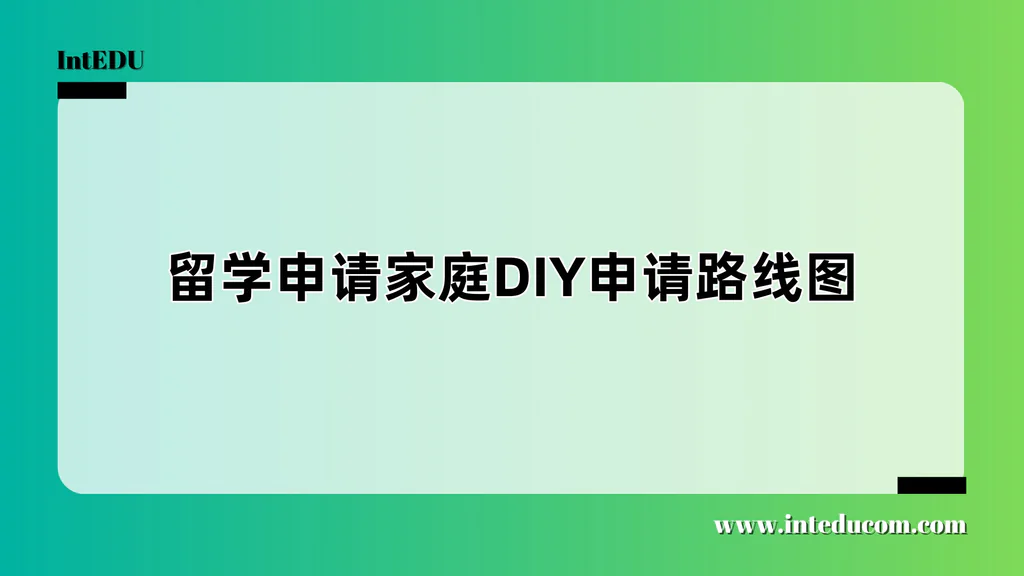 不靠中介，也能申好大学：一套适合中国家庭的美本DIY路线图