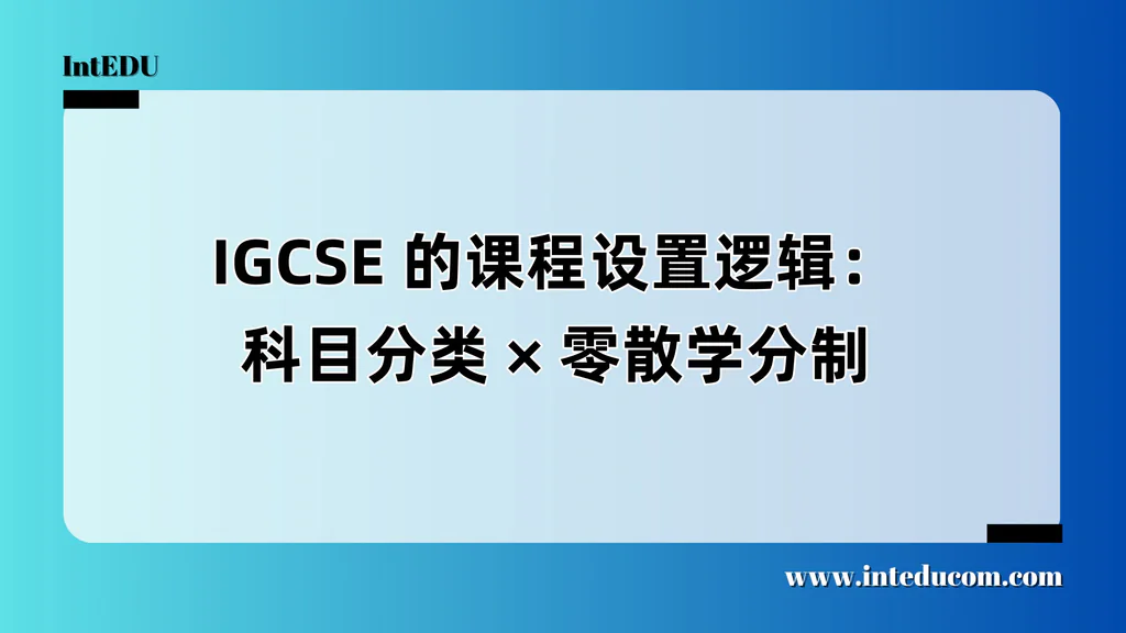 IGCSE 的课程设置逻辑：科目分类 × 零散学分制