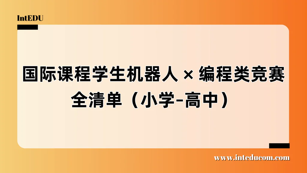  机器人与编程类竞赛全景指南：助力国际课程学生构建逻辑与创新能力