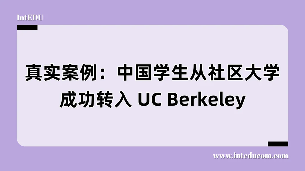 真实案例：中国学生从社区大学成功转入 UC Berkeley