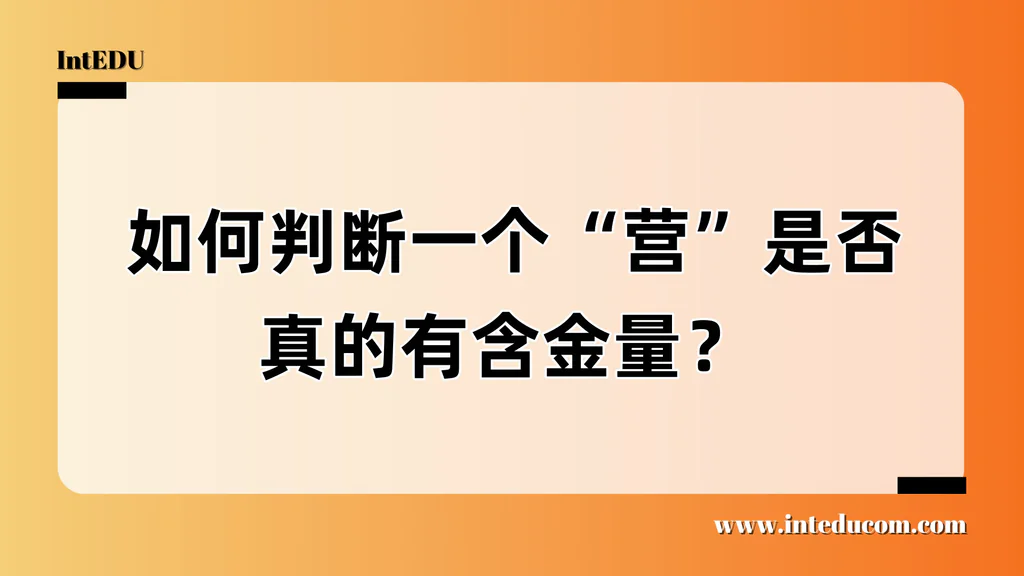  如何判断一个“营”是否真的有含金量？
