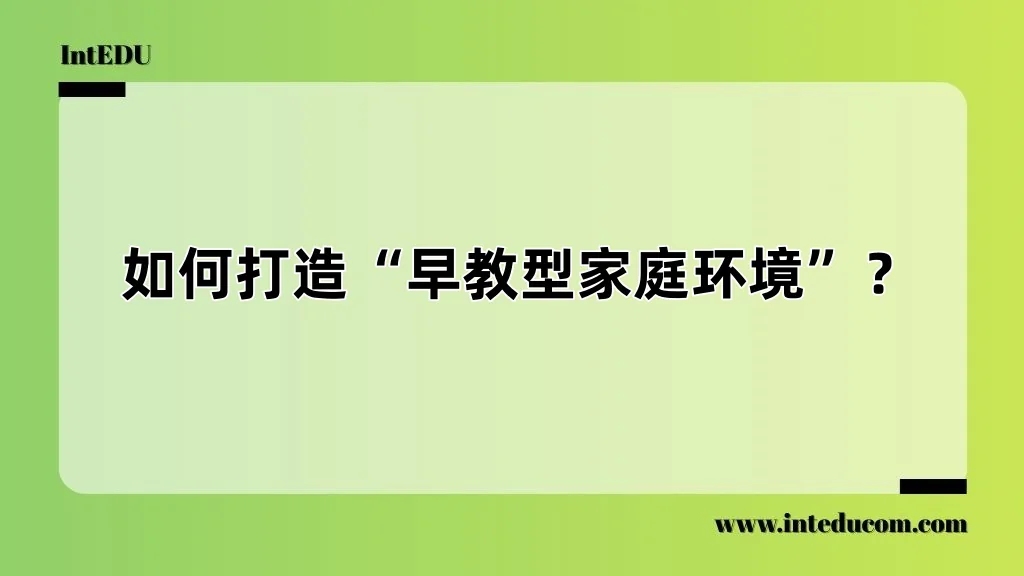  如何打造“早教型家庭环境”？