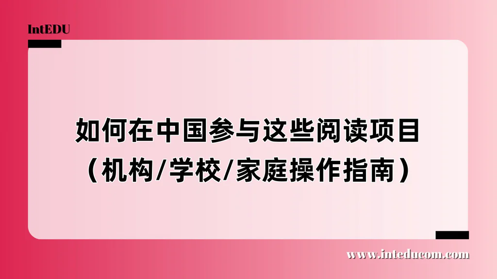如何在中国参与这些阅读竞赛项目