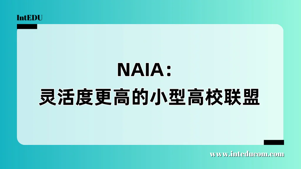 NAIA 全解析：美国体育升学中的“小而精”之路