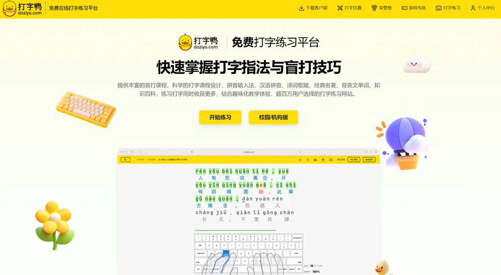 「打字鸭 Daziya」——中文打字、英文输入、趣味练习 