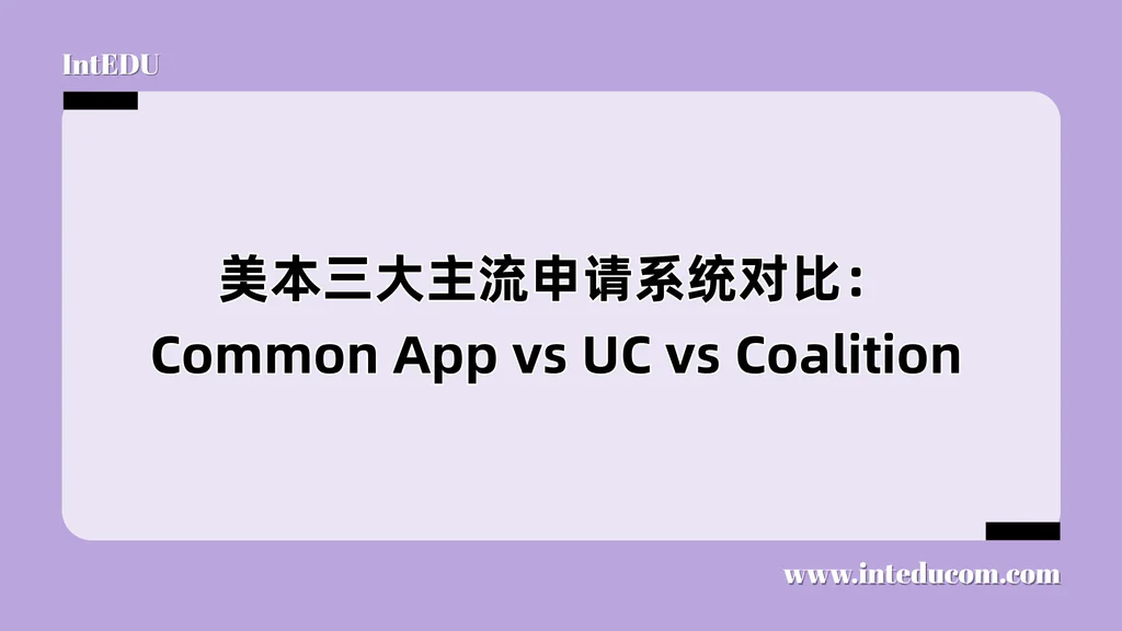 美本三大主流申请系统对比：Common App vs UC vs Coalition