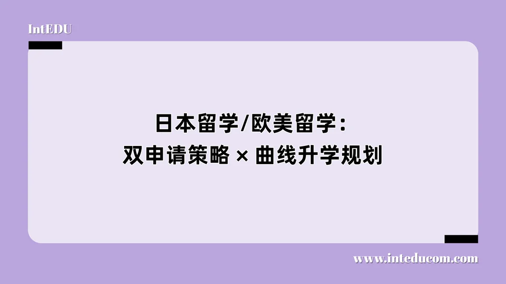  日本留学/欧美留学：双申请策略 × 曲线升学规划